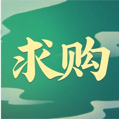 招募农产品蔬菜。瓜果粮油等供应商图4