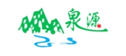 泉源
