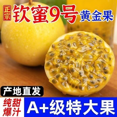 钦蜜9号新鲜黄金百香果纯甜无酸多汁现摘当季孕妇水果大果整箱