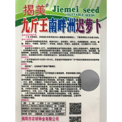 揭美南畔洲晚萝卜九斤王萝卜种子 晚白萝卜 原厂彩袋包装25克装图2