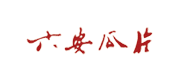 六安瓜片