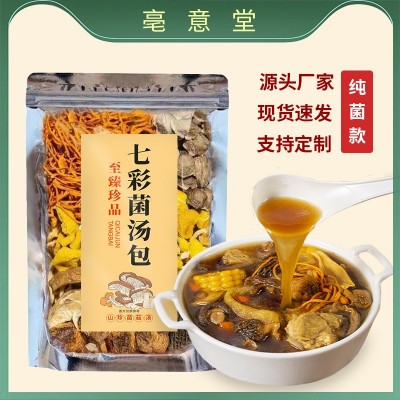 七彩菌汤包羊肚菌菇汤料包纯菌款云南特产干货菌菇煲汤包厂家批发