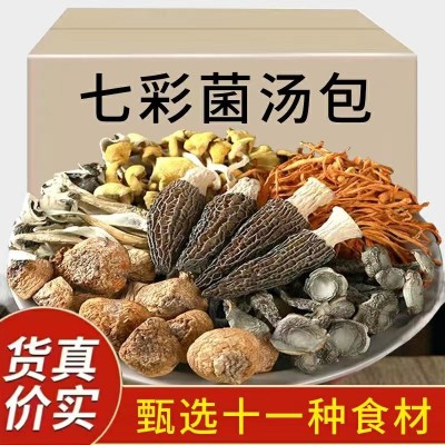 云南七彩菌汤包 羊肚菌竹荪鹿茸茹姬松茸虫草花煲汤菌料包