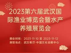 2023第六届武汉国际渔业博览会暨水产养殖展览会