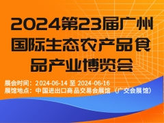 2024第23届广州国际生态农产品食品产业博览会