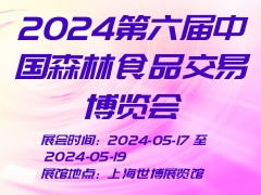 2024第六届中国森林食品交易博览会