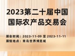2023第二十届中国国际农产品交易会