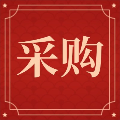 招募种子供应商供应商图4