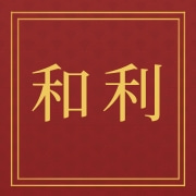 广东和利农生物种业股份有限公司