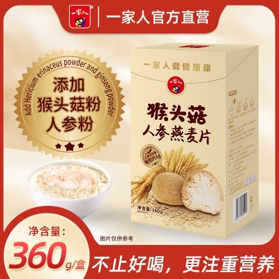 一家人猴头菇人参燕麦片360g营养早餐快捷美味独立包装送礼父母