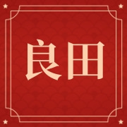上海良田十方休闲农业专业合作社