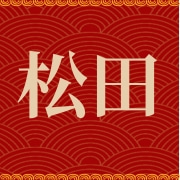 古田松田食品有限公司