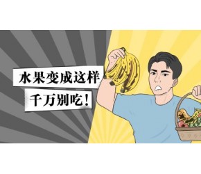 你能辨认变质的水果吗？看到这样的就千万别吃了！