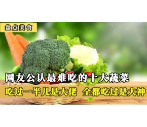 网友公认最难吃的十大蔬菜，你最不喜欢哪一个？全都吃过的是大神