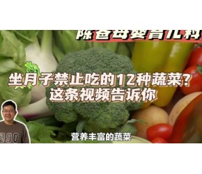 坐月子禁止吃的12种蔬菜？这条视频告诉你，陈爸科学育儿小妙招