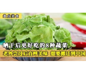 晒干后更好吃的8种蔬菜，老外尝后直呼美味，想要举家搬迁到中国