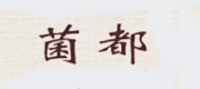 菌都