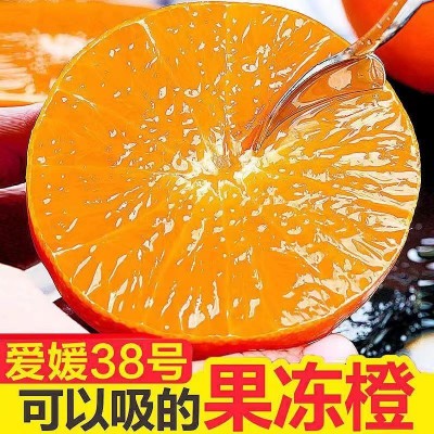 四川眉山爱媛38号果冻橙新鲜应季水果甘甜橙子整箱包邮支持一件代