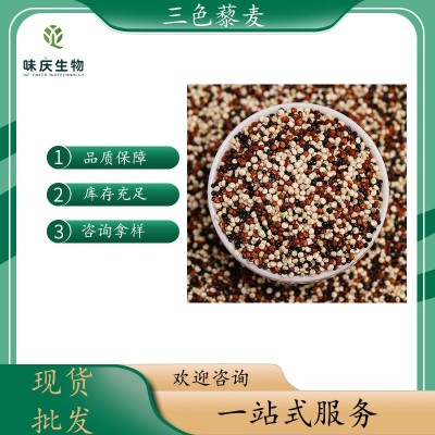 上海味庆 现货批发玻利维亚进口代餐粗粮三色藜麦 五谷杂粮藜麦米