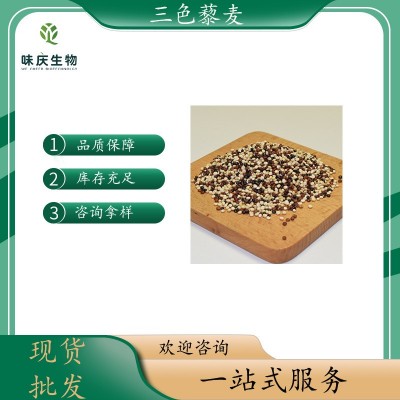 上海味庆 现货批发玻利维亚进口代餐粗粮三色藜麦 五谷杂粮藜麦米图2