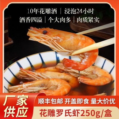 冰镇花雕熟醉虾冰醉罗氏虾即食酒醉沼虾下酒菜大头虾甜虾整虾250g