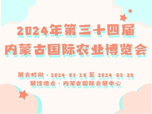2024年第三十四届内蒙古国际农业博览会