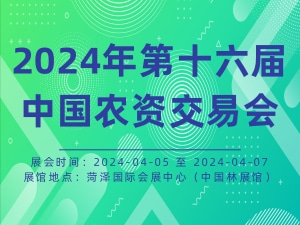 2024年第十六届中国农资交易会