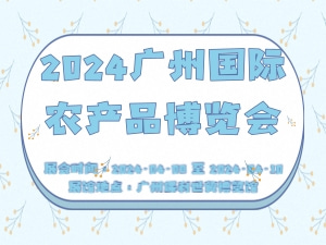 2024广州国际农产品博览会