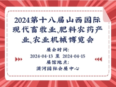 2024第十八届山西国际现代畜牧业、肥料农药产业、农业机械博览会