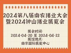 2024第八届南农猪业大会暨2024钟山猪业展览会
