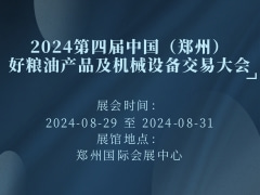 2024第四届中国（郑州）好粮油产品及机械设备交易大会