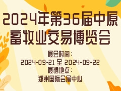 2024年第36届中原畜牧业交易博览会
