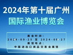 2024年第十届广州国际渔业博览会