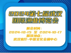 2024第七届武汉国际渔业博览会