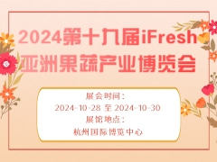 2024第十九届iFresh亚洲果蔬产业博览会