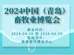 2024中国（青岛）畜牧业博览会