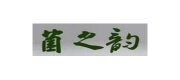 菌之韵