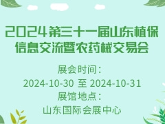 2024第三十一届山东植保信息交流暨农药械交易会
