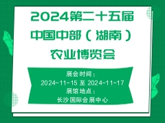 2024第二十五届中国中部（湖南）农业博览会