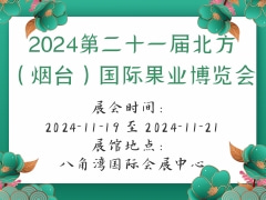2024第二十一届北方（烟台）国际果业博览会