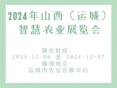2024年山西（运城）智慧农业展览会