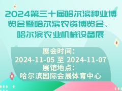 2024第三十届哈尔滨种业博览会暨哈尔滨农资博览会、哈尔滨农业机械设备展