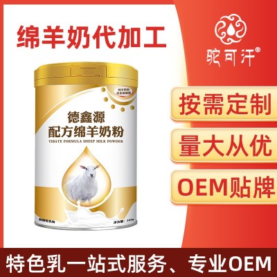 源头工厂成人中老年绵羊奶粉贴牌定制 绵羊奶oem代工 羊奶粉厂家