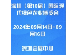 2024中国·深圳（第10届）国际现代绿色农业博览会