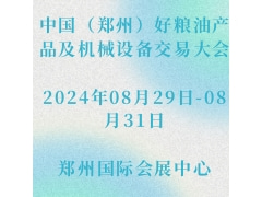 2024第四届中国（郑州）好粮油产品及机械设备交易大会
