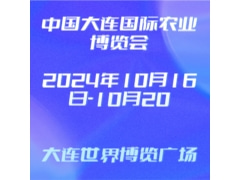 2024第十五届中国大连国际农业博览会