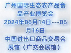 2024第23届广州国际生态农产品食品产业博览会