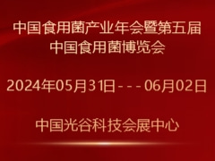 2024中国食用菌产业年会暨第五届中国食用菌博览会