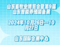 第39届(2024)山东畜牧业博览会暨第9届山东智能养殖装备展