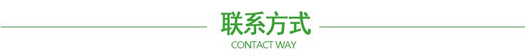 联系方式